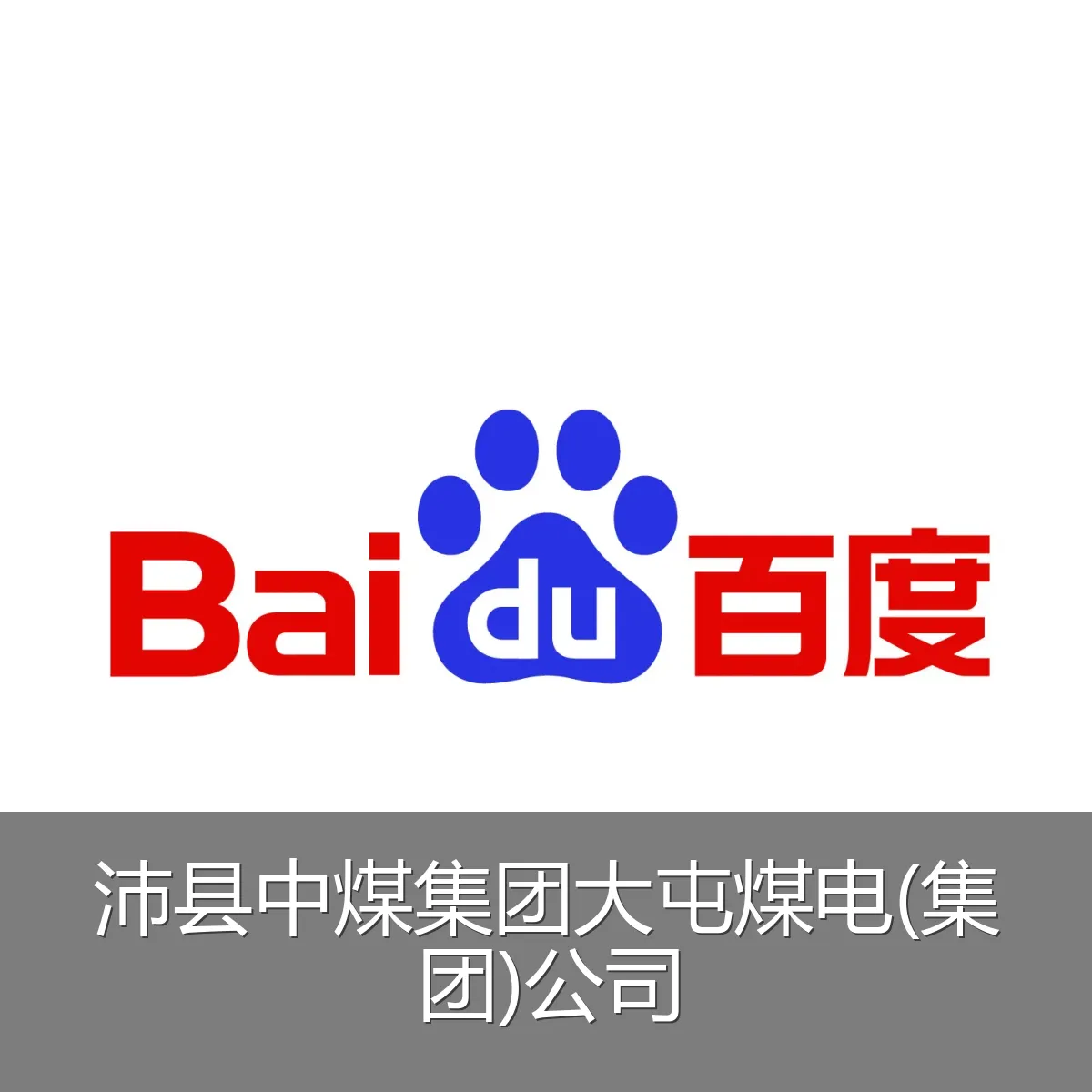 沛县中煤集团大屯煤电(集团)公司