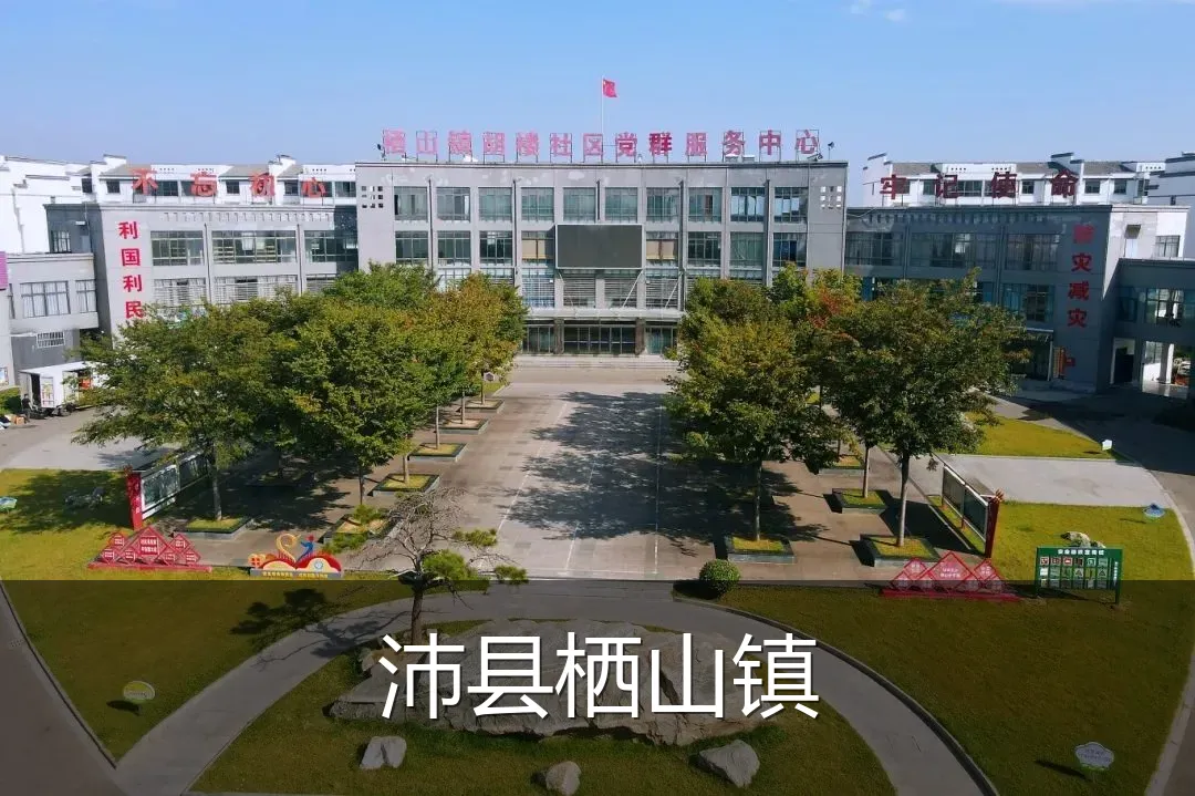 沛县栖山镇