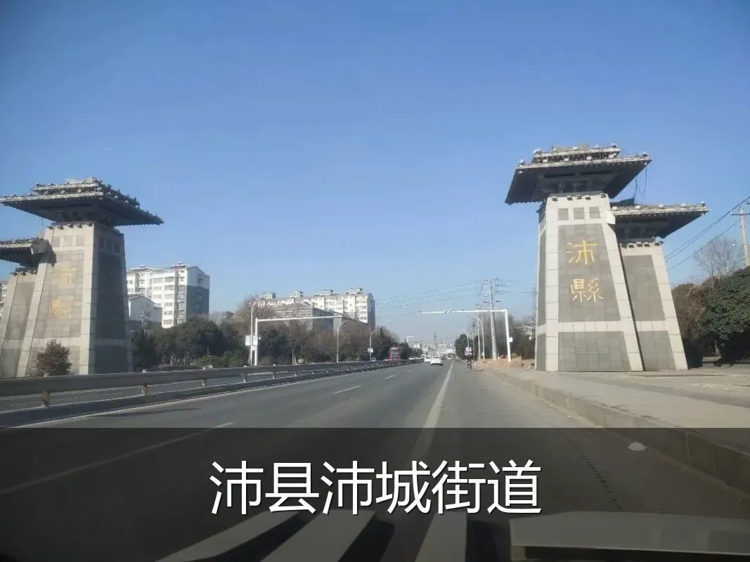 沛县沛城街道