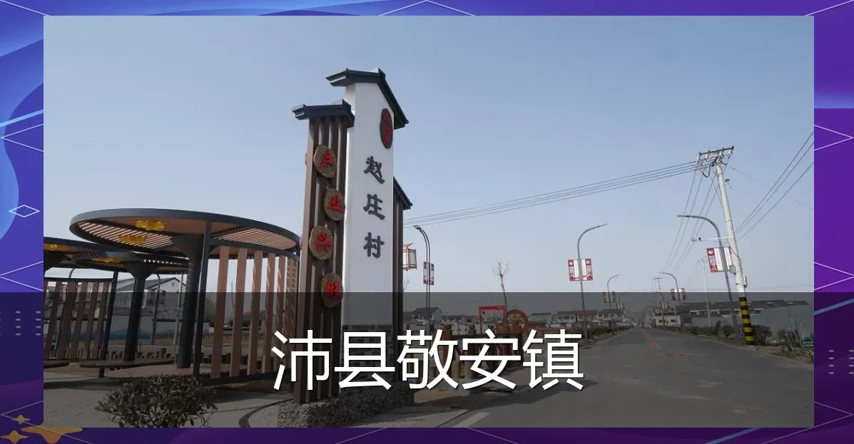 沛县敬安镇